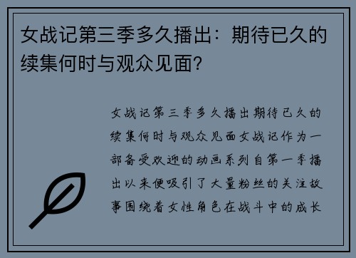 女战记第三季多久播出：期待已久的续集何时与观众见面？
