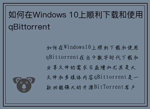 如何在Windows 10上顺利下载和使用qBittorrent