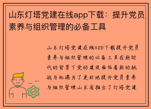 山东灯塔党建在线app下载：提升党员素养与组织管理的必备工具