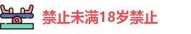 禁止未满18岁禁止